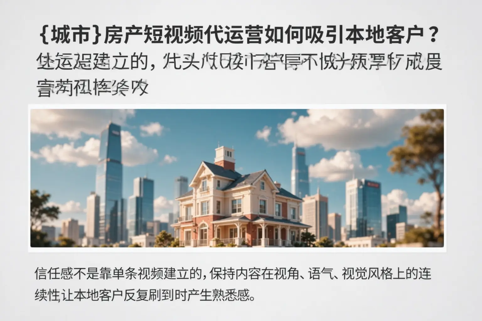 陆良房产短视频代运营如何吸引本地客户？