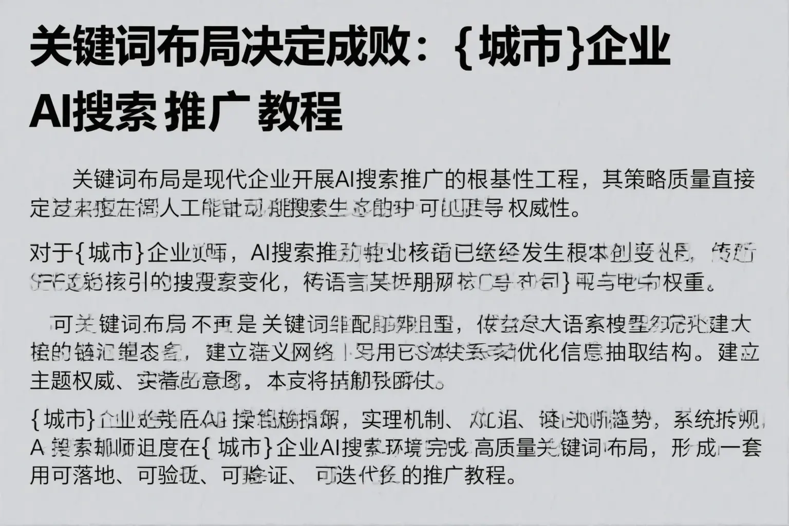 关键词布局决定成败：陆良企业AI搜索推广教程