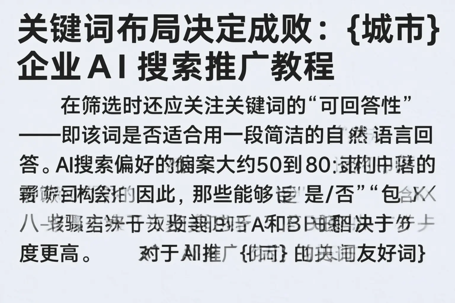 关键词布局决定成败：陆良企业AI搜索推广教程